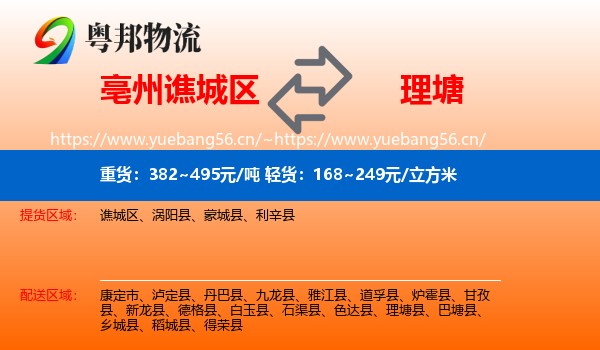 亳州谯城区到理塘县物流