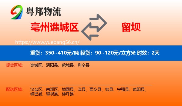 亳州谯城区到留坝县物流专线名片