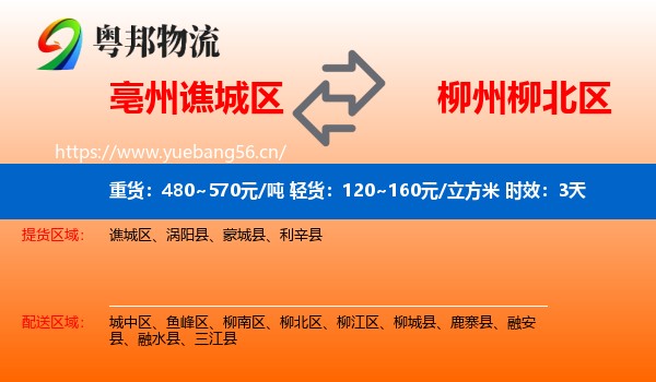 亳州谯城区到柳北区物流专线名片