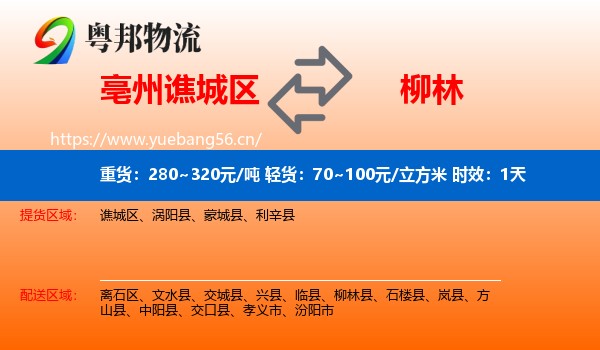 亳州谯城区到柳林县物流专线名片