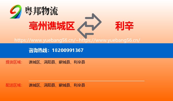 亳州谯城区到利辛县物流