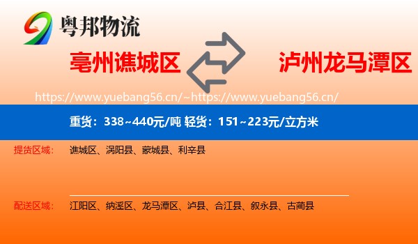 亳州谯城区到龙马潭区物流