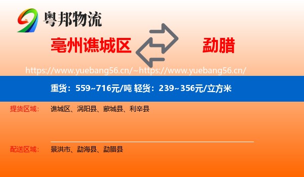 亳州谯城区到勐腊县物流