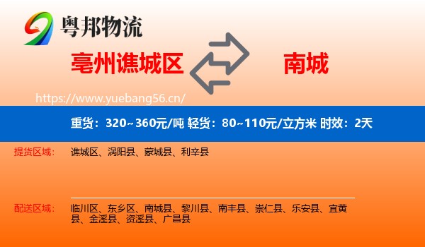亳州谯城区到南城县物流专线名片