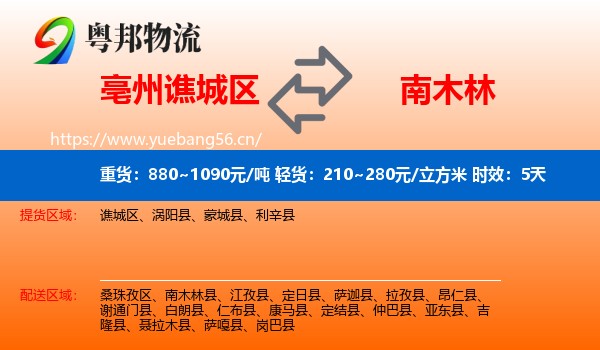 亳州谯城区到南木林县物流专线名片