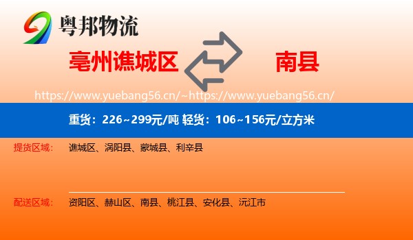 亳州谯城区到南县物流