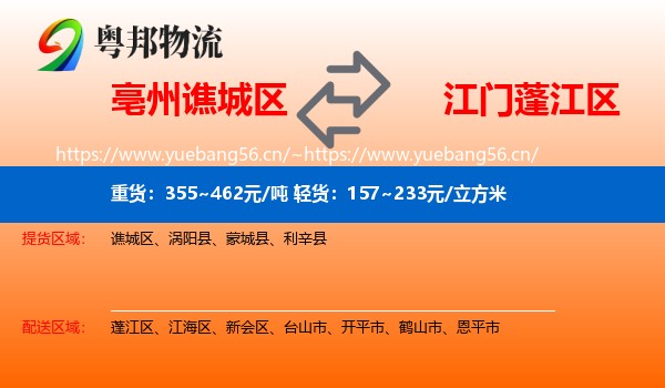 亳州谯城区到蓬江区物流
