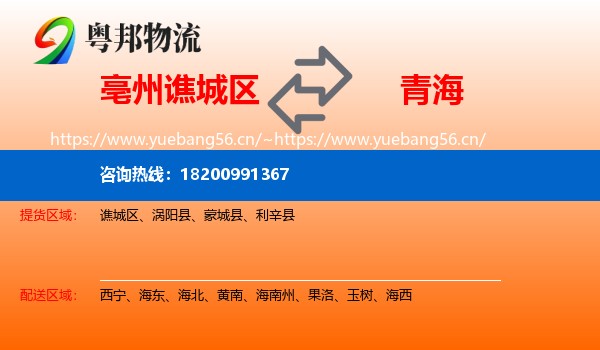 谯城区到青海物流专线