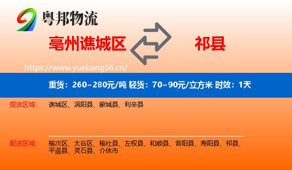 亳州谯城区到祁县物流专线名片
