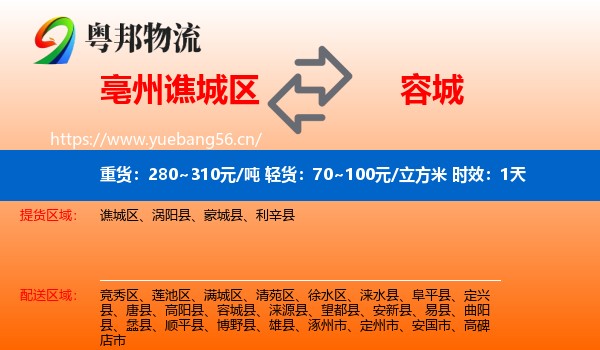 亳州谯城区到容城县物流专线名片