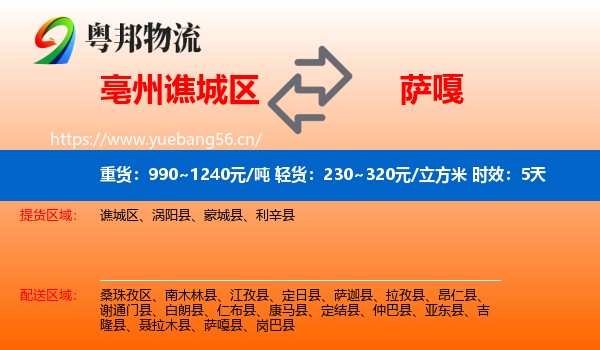 亳州谯城区到萨嘎县物流专线名片