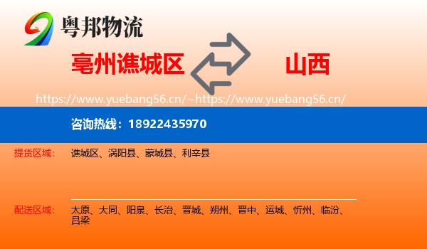 谯城区到山西物流专线