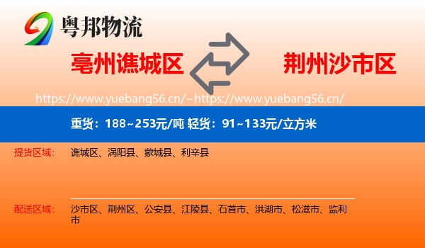 亳州谯城区到沙市区物流