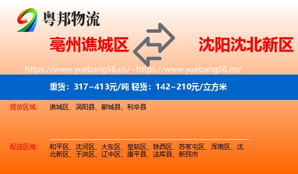 亳州谯城区到沈北新区物流