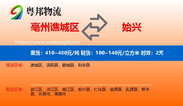 亳州谯城区到始兴县物流专线名片