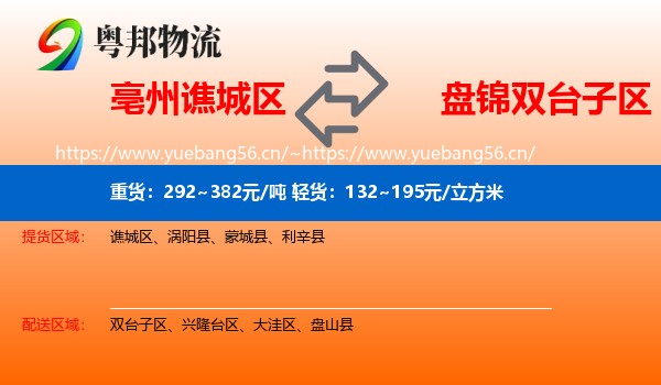 亳州谯城区到双台子区物流