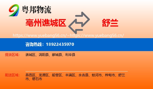 亳州谯城区到舒兰市物流
