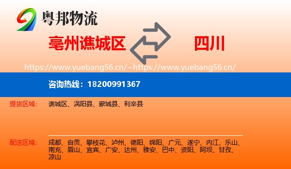 谯城区到四川物流专线