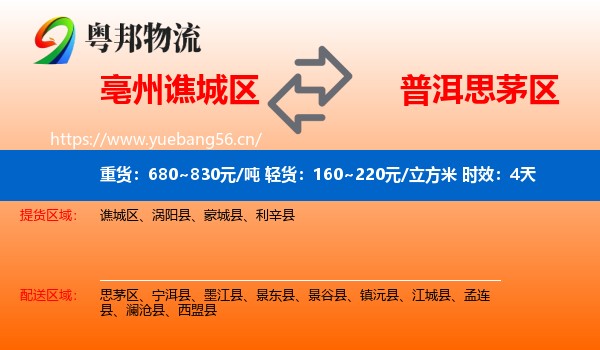 亳州谯城区到思茅区物流专线名片