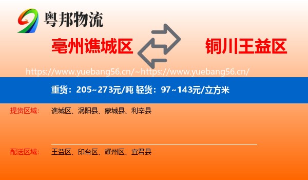 亳州谯城区到王益区物流