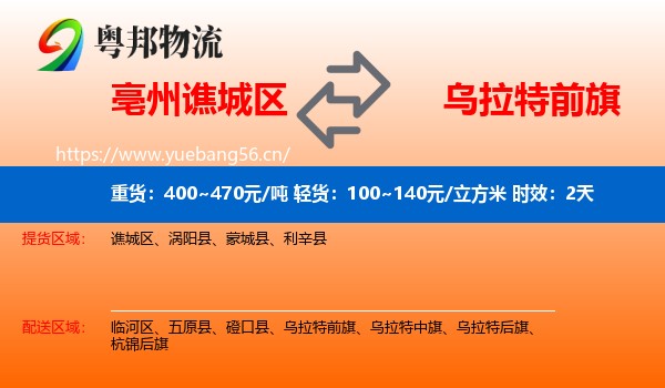 亳州谯城区到乌拉特前旗物流专线名片