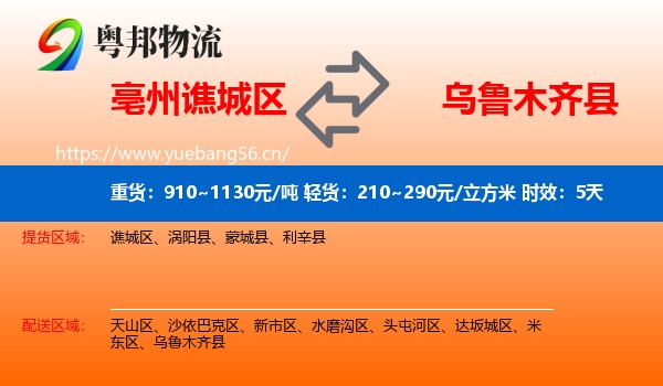 亳州谯城区到乌鲁木齐县物流专线名片
