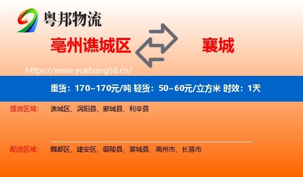 亳州谯城区到襄城县物流专线名片