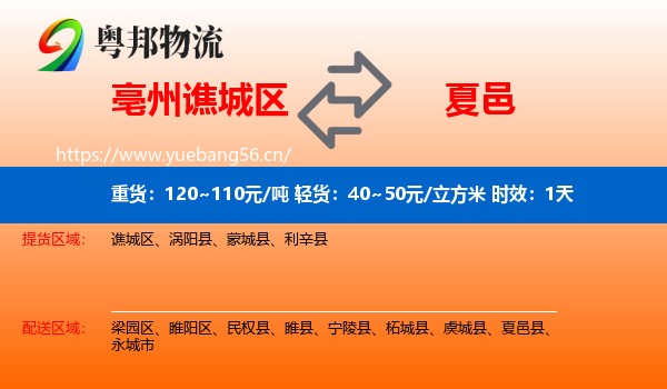 亳州谯城区到夏邑县物流专线名片
