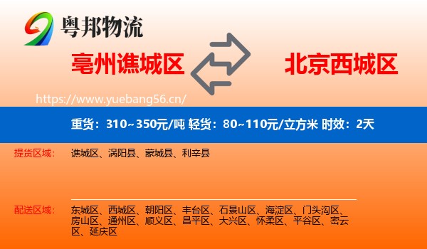 亳州谯城区到西城区物流专线名片