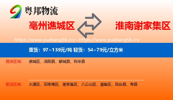 亳州谯城区到谢家集区物流