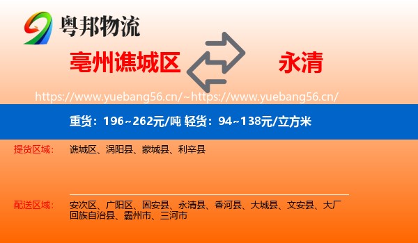 亳州谯城区到永清县物流