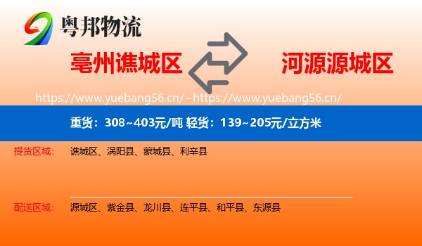 亳州谯城区到源城区物流