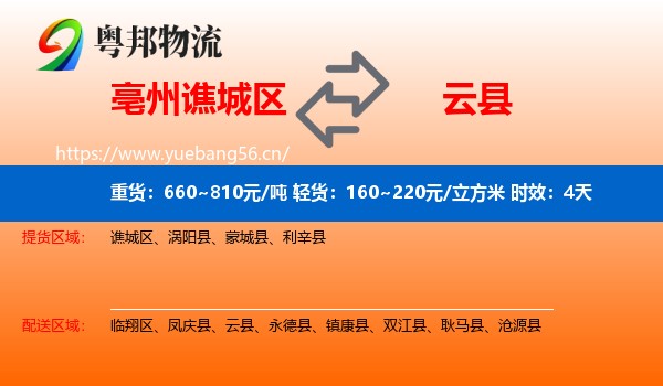 亳州谯城区到云县物流专线名片