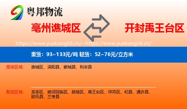 亳州谯城区到禹王台区物流