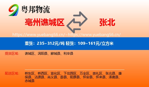 亳州谯城区到张北县物流