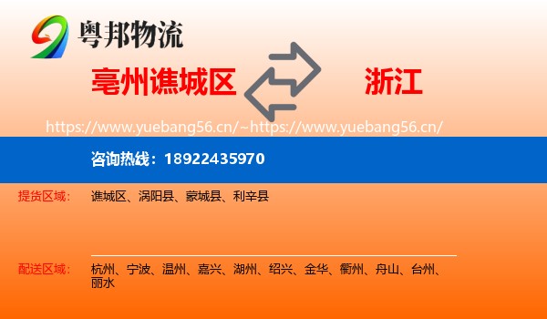 谯城区到浙江物流专线