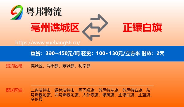 亳州谯城区到正镶白旗物流专线名片