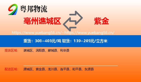 亳州谯城区到紫金县物流