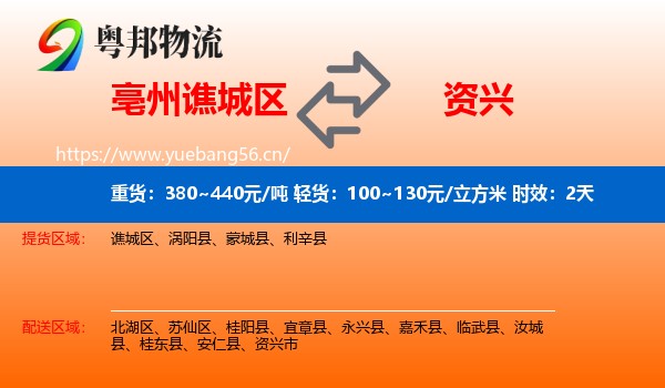 亳州谯城区到资兴市物流专线名片