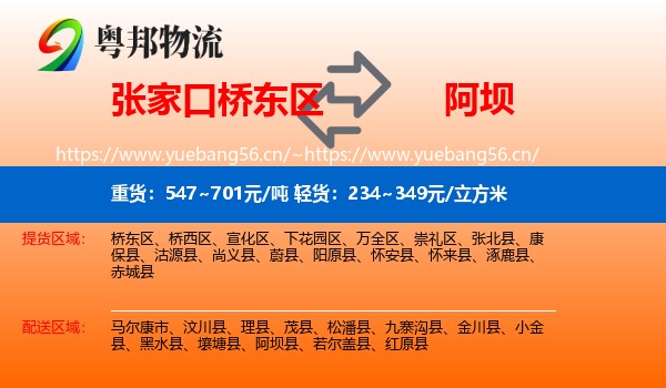 张家口桥东区到阿坝县物流