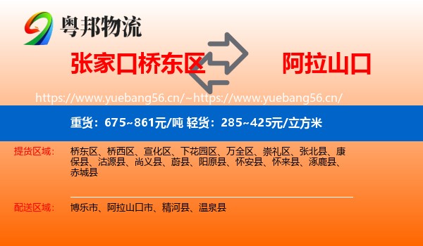张家口桥东区到阿拉山口市物流