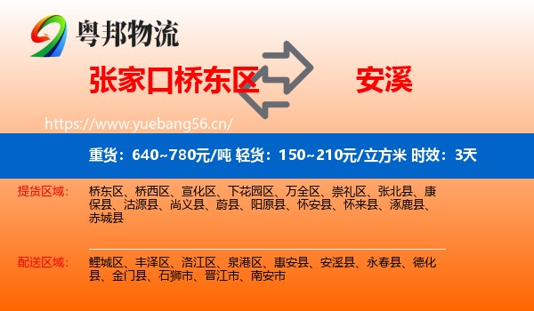 张家口桥东区到安溪县物流专线名片