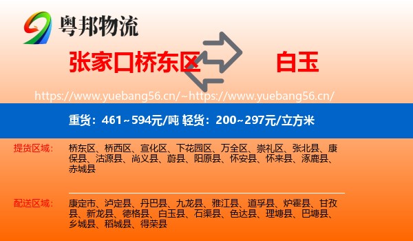 张家口桥东区到白玉县物流