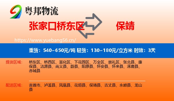 张家口桥东区到保靖县物流专线名片