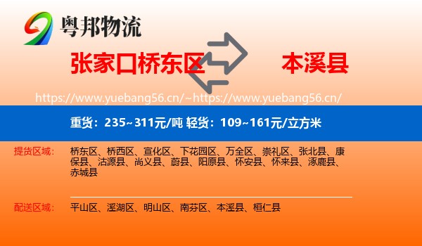 张家口桥东区到本溪县物流