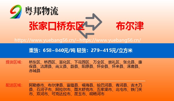 张家口桥东区到布尔津县物流