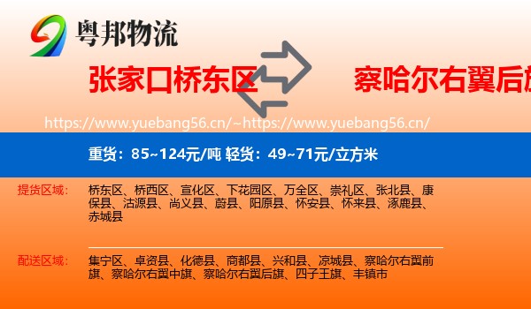 张家口桥东区到察哈尔右翼后旗物流