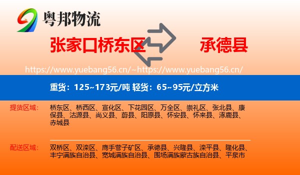 张家口桥东区到承德县物流