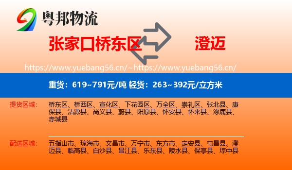 张家口桥东区到澄迈县物流