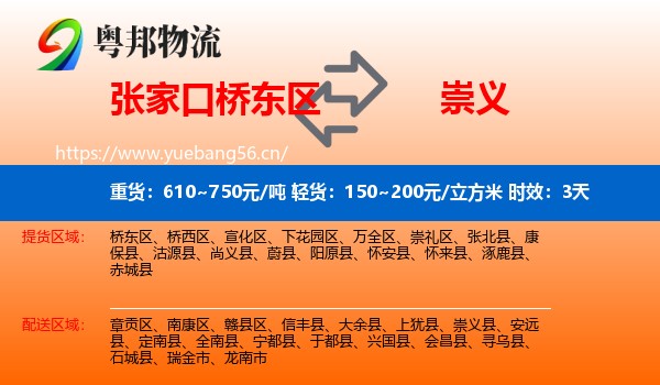 张家口桥东区到崇义县物流专线名片